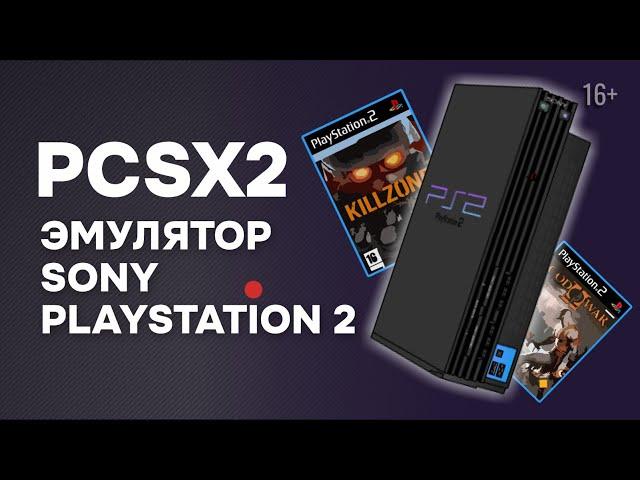 Новая версия эмулятора PlayStation 2 PCSX2 1.7