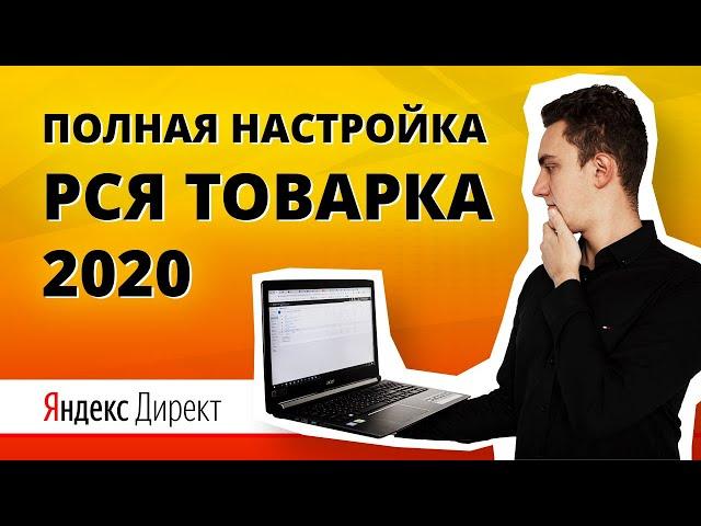 Настройка рекламы в РСЯ на товарку | Полная пошаговая настройка в Яндекс Директе | Арбитраж трафика