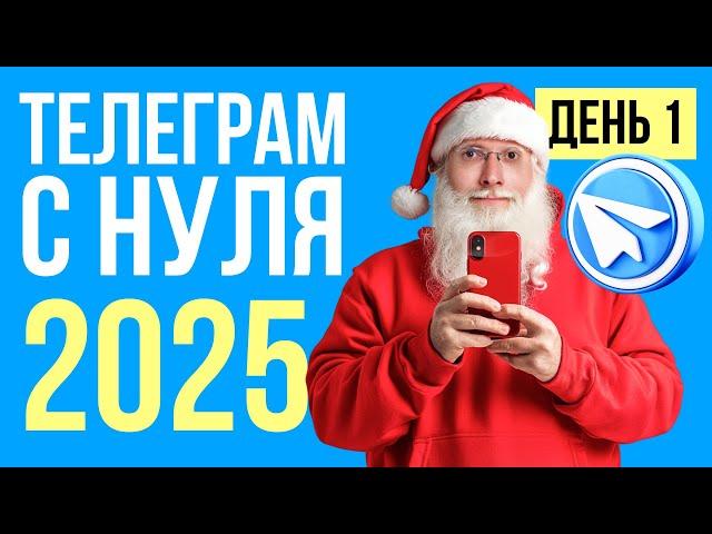 Как продвигать Телеграм канал с нуля в 2025-м году.