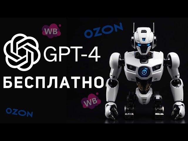 ChatGPT 4 Turbo БЕСПЛАТНО в России для использование на маркетплейсах Wildberries, OZON