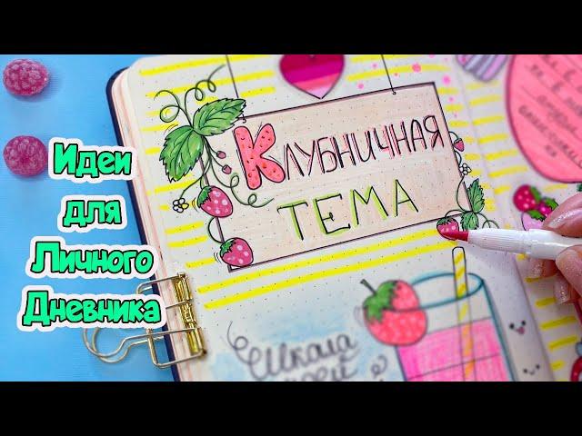 КЛУБНИЧНАЯ ТЕМА Идеи для ЛД Часть 100!