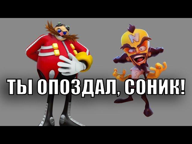 Ты опоздал, Соник! Теперь мы...