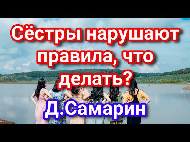 Сёстры нарушают правила братства, что делать? Примеры из проповедей Денис Самарин