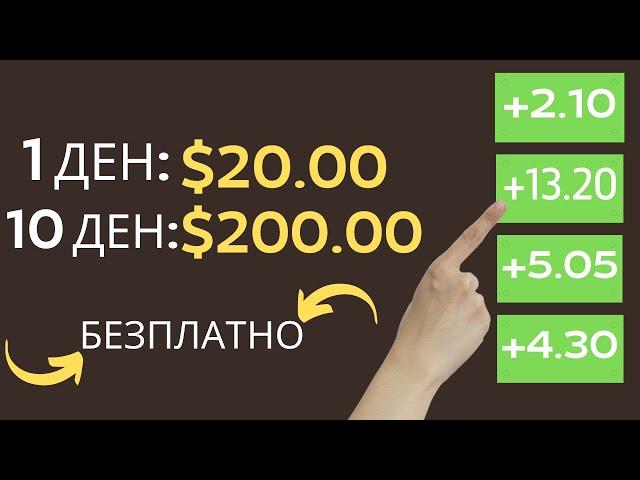 Как да Спечелим 20$ На Ден Безплатно от Интернет !?-Лесни Пари от Интернет