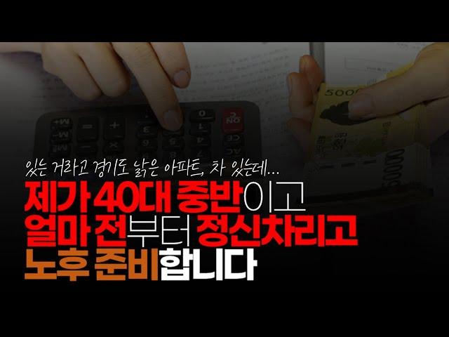 (※시청자댓글) 제가 40 중반이고 얼마 전부터 정신 차리고 노후 준비 합니다. 있는 거 라고는 경기도 낡은 아파트 차 있는데 노후 준비 못한 게 넘나 불안합니다.