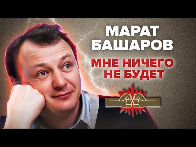 Марат Башаров. Мне ничего не будет