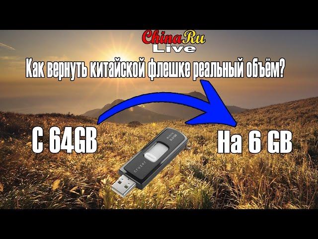 Как вернуть китайской флешке реальный объём?