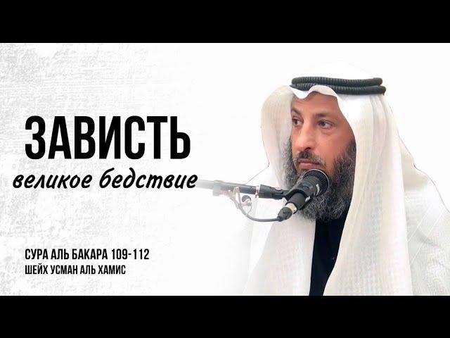 Тафсир суры Аль Бакара 109-112 аяты Шейх Усман Аль Хамис