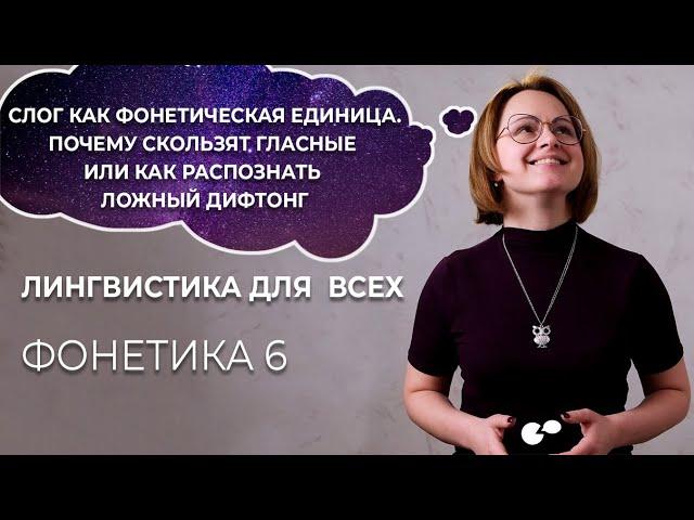 Языкознание всем! Слог как единица фонетики. Почему скользят гласные и как распознать ложный дифтонг