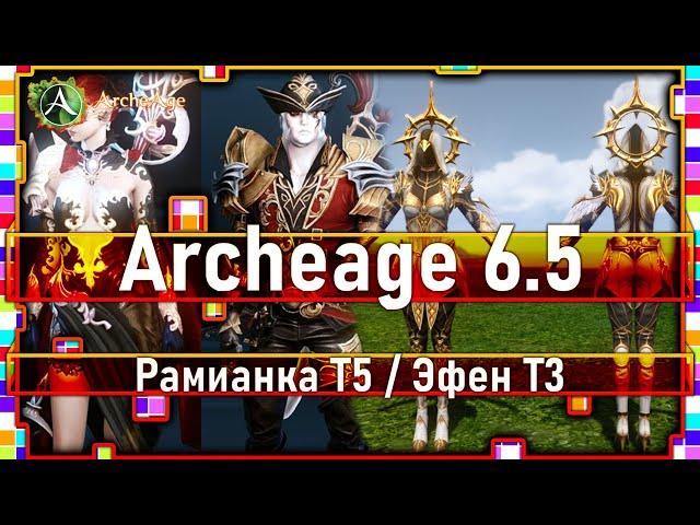 Archeage 6.5 Rumianca T5 / Ephen T3 / Top weapons and armor