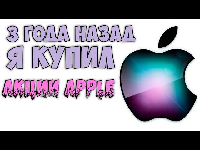 3 Года назад Я купил акции Apple Что С ними стало?