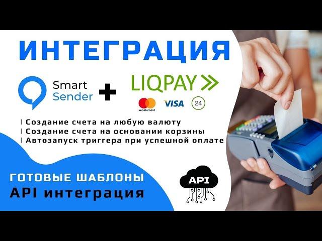 Интеграция платформы Smart Sender и платежной системы LiqPay. Оплата в чат боте.