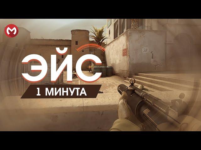 КСГО ЭЙС. КСГО ЭЙС ЗА 1 МИНУТУ. #csgo