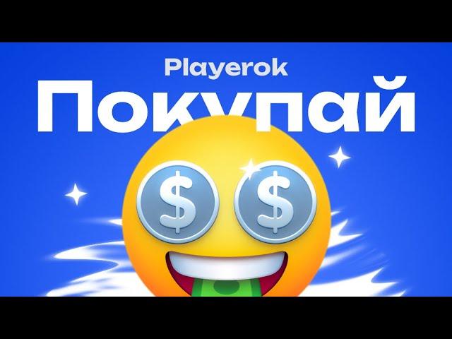 Playerok - Покупай (Премьера 2024)