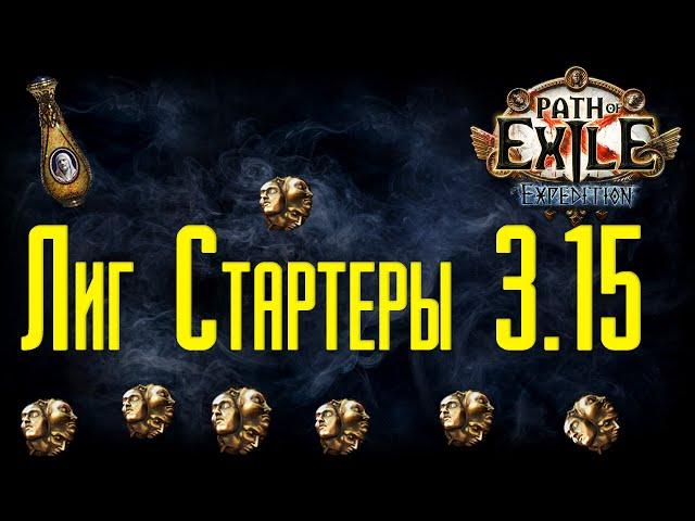 Кем Стартовать лигу Экспедиция 3.15 Expedition Лиг стартеры 3.15