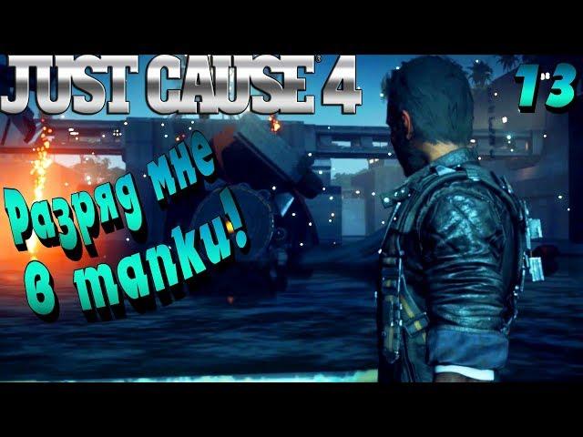 БОЕВАЯ БАРЖА ! - |#13|- Just Cause 4 Полное прохождение