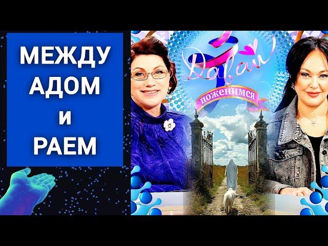 Между РАЕМ и АДОМ / Давай поженимся от 26.09.2024 / Притча о мужчине с собакой