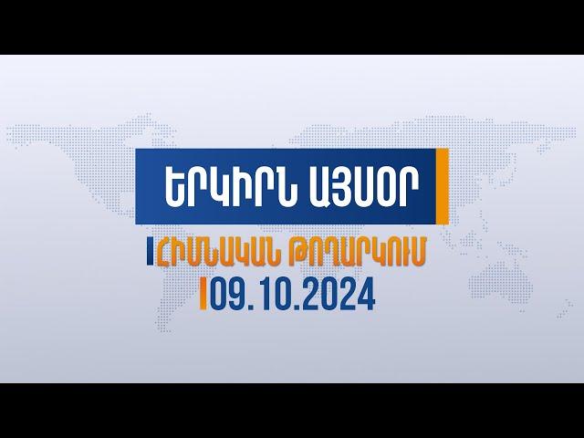 Երկիրն այսօր. 09.10.2024 | «Սրբազան պայքարը» Վարդապետյանի հետ հանդիպում է պահանջում