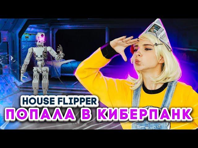 КИБЕРПАНК и Люда Мазок ► House Flipper ► Хаус Флиппер ПРОХОЖДЕНИЕ