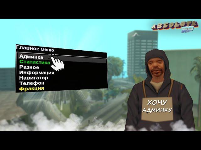 КАК ЛЕГКО ПОЛУЧИТЬ АДМИНКУ НА АБСОЛЮТ РП ? | ABSOLUTE RP В GTA SAMP