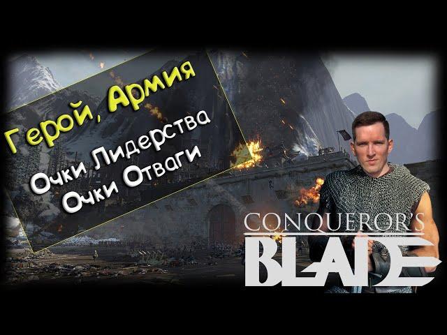 CONQUEROR'S BLADE, Гайд для новичка  - ПРОКАЧКА ГЕРОЯ И АРМИИ! (Конкерорс Блейд)