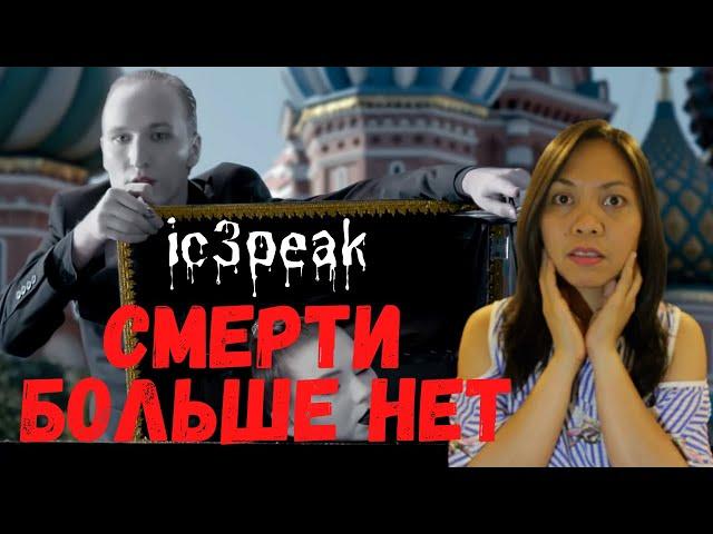 Реакция иностранки на IC3PEAK - Cмерти больше нет | No more death | Reaction Video