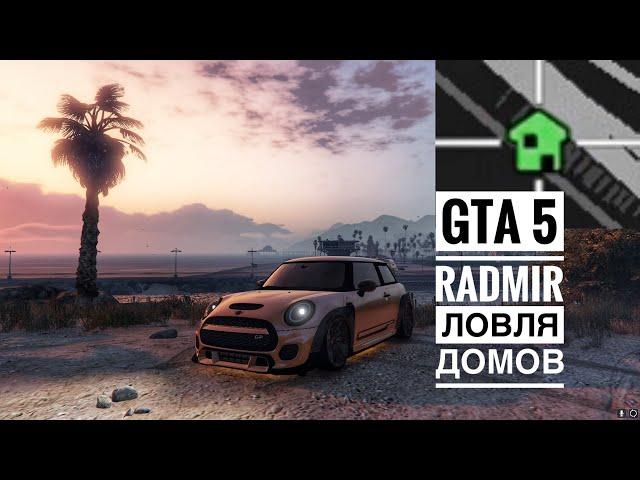 GTA 5 RP 4K - Ловля домов | Radmir Gta 5 rp