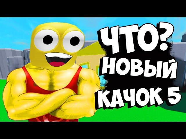 НОВЫЙ КАЧОК 5 Симулятор качка 5 Роблокс! Баг на питомцев. Стал ТОП качком за 10 минут