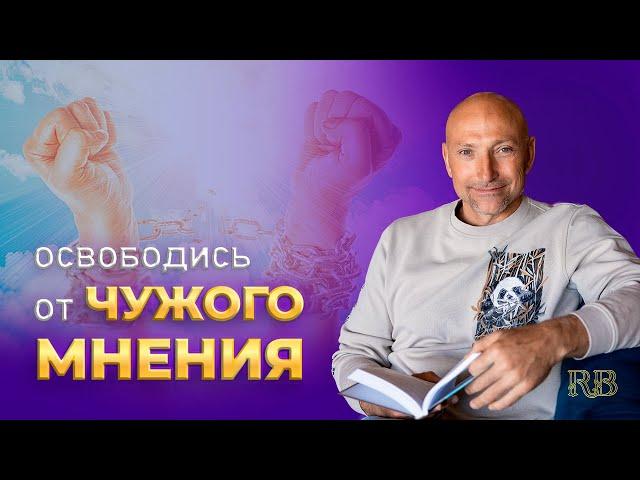 Как стать успешным и не зависеть от мнения других?