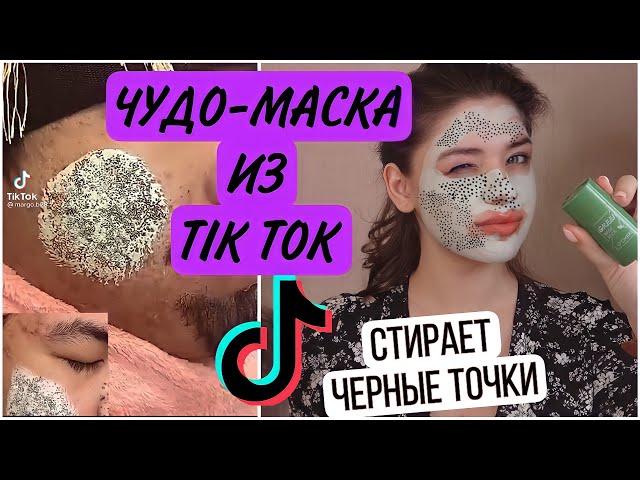 БЕЗУМНАЯ МАСКА ОТ ЧЕРНЫХ ТОЧЕК ИЗ ТИК ТОК / Green Mask Stick /  Tik Tok ЛАЙФХАКИ