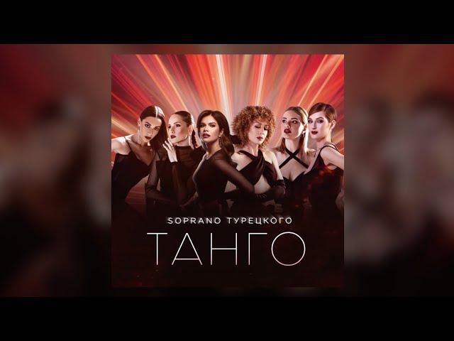 SOPRANO Турецкого – Танго (Премьера песни 2024)