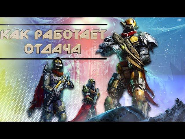 Destiny 2: КАК РАБОТАЕТ СТАБИЛЬНОСТЬ С ОТДАЧЕЙ?