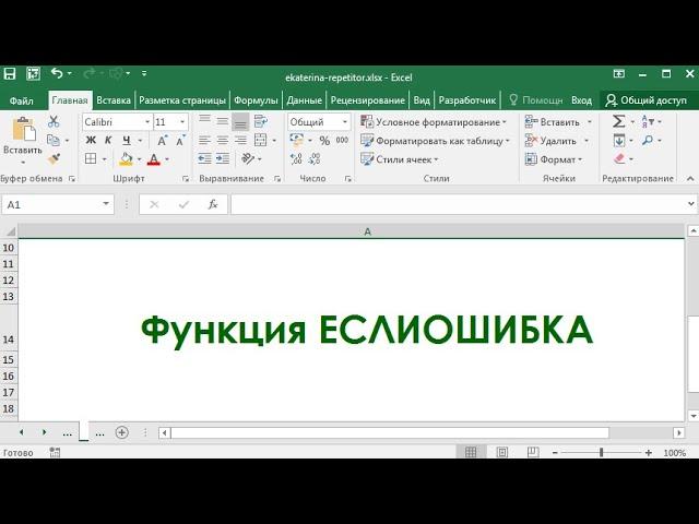 Функция ЕСЛИОШИБКА на простом примере в Excel