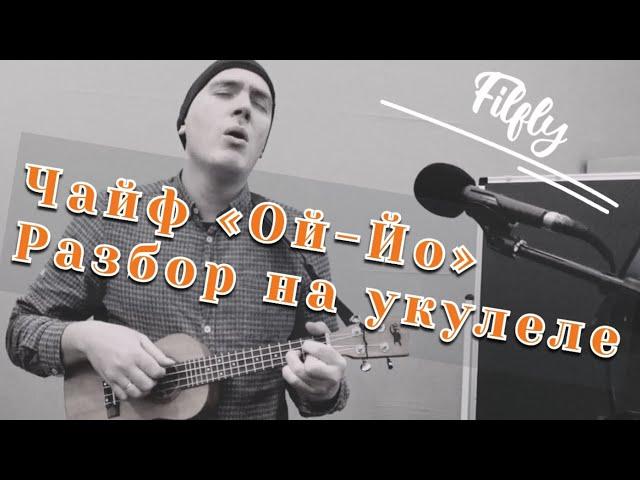 Чайф Ой-Йо. Разбор на укулеле. Ukulele tutorial. Простой урок.