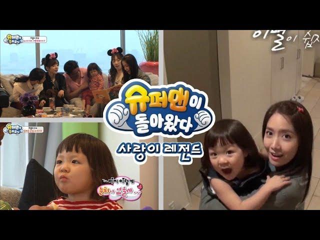 [슈돌] 사랑이 레전드-사랑이네 집에 소녀시대 멤버들이 왔어요! ㅣ KBS방송