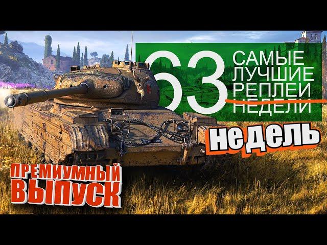 Самые Лучшие Реплеи Недели World of Tanks. Выпуск #63