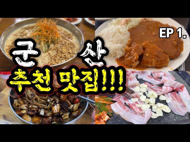 아무데나 들어가도 맛집이라는 군산을 다녀와봤습니다!! | 군산 가볼만한 식당 투어 ep.1