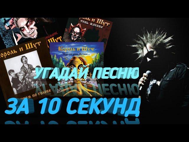 УГАДАЙ ПЕСНЮ КОРОЛЯ И ШУТА ЗА 10 СЕКУНД! УРОВЕНЬ: СРЕДНИЙ