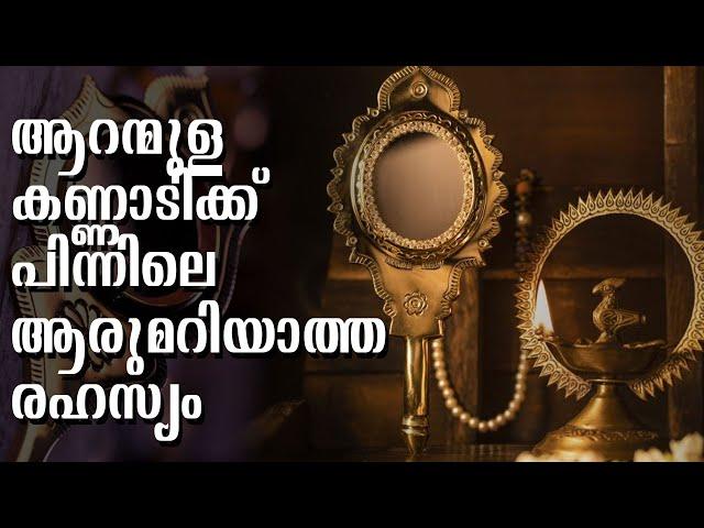 Aranmula kannadi | ലോകപ്രസ്തമായ ആറന്മുളകണ്ണാടിയെക്കുറിച്ച് കൂടുതലറിയാം