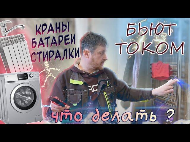 Краны и батареи бьют током! Что делать? СУП - поможет?