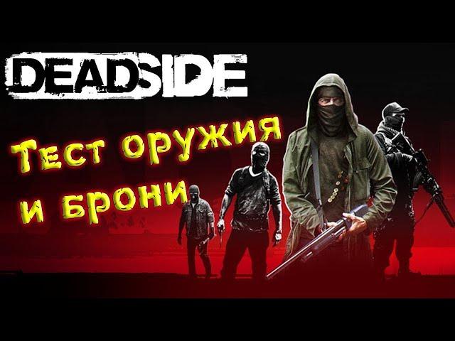 Deadside. Тест оружия и брони.