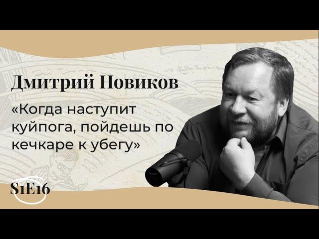 МОИ УНИВЕРСИТЕТЫ | Дмитрий Новиков: о литературном хуторе, ужасе перед текстом и суровых экспедициях