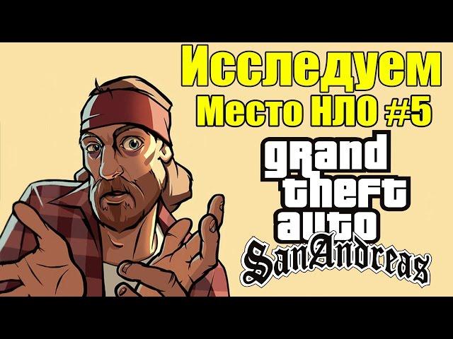 GTA: San Andreas - Исследуем место НЛО [КАРЬЕР + Намек на Пришельцев] #5