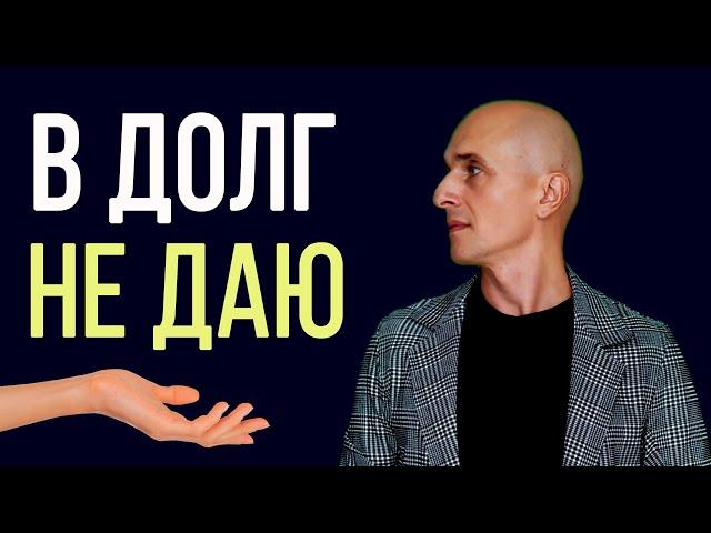 Что делать если просят в долг? | Кому нельзя давать деньги? | Заплаткин Олег