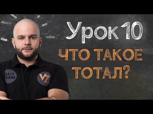 Обучение ставкам от Виталия Зимина - Урок 10: Что такое тотал в ставках?