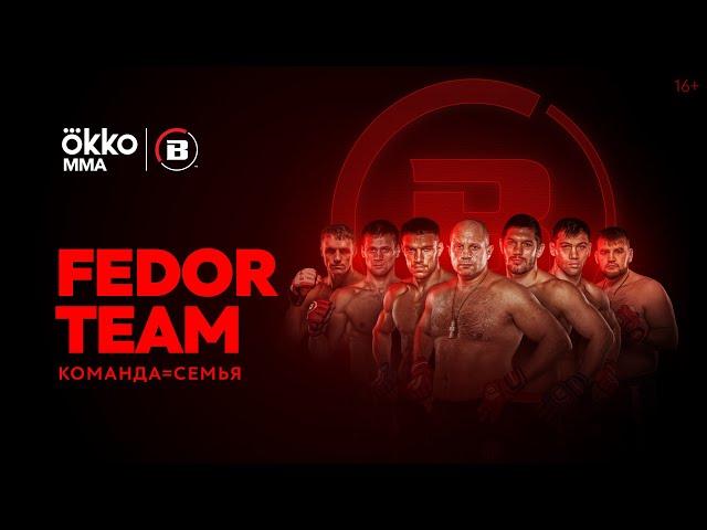 Fedor Team. Команда = Семья | Okko MMA