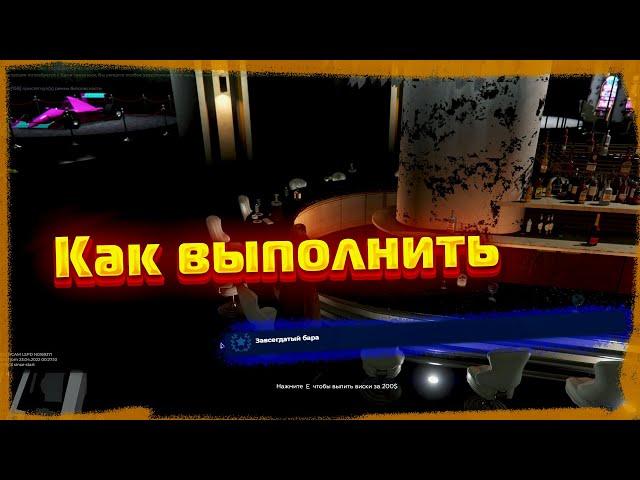 КАК ПОЛУЧИТЬ ДОСТИЖЕНИЕ ЗАВСЕГДАТЫЙ БАРА В GAT 5 RP (Eclipse | GTA 5 RP)
