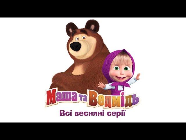 Маша та Ведмідь: Всі весняні серії (Masha and the Bear)