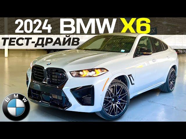 Новый BMW X6/X6M 2024. Тест-драйв и обзор рестайлинга БМВ X6