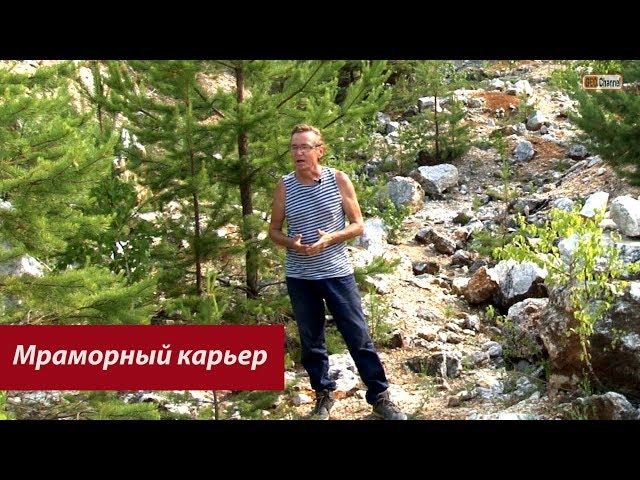 Кучинский мраморный карьер. "Русская Бразилия". Рассказывает Сергей Колисниченко, минералог